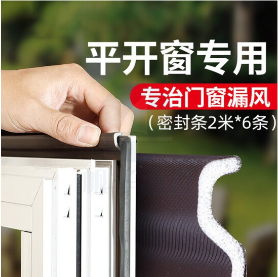 窗户密封条  隔音条 防风条 防尘保暖防寒贴  2米*6条
