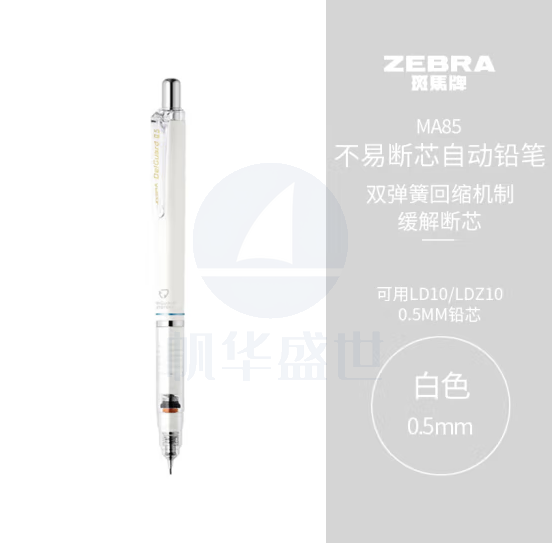 斑马牌/ZEBRA MA85 防断芯自动铅笔 0.5mm 白色(单位：支)