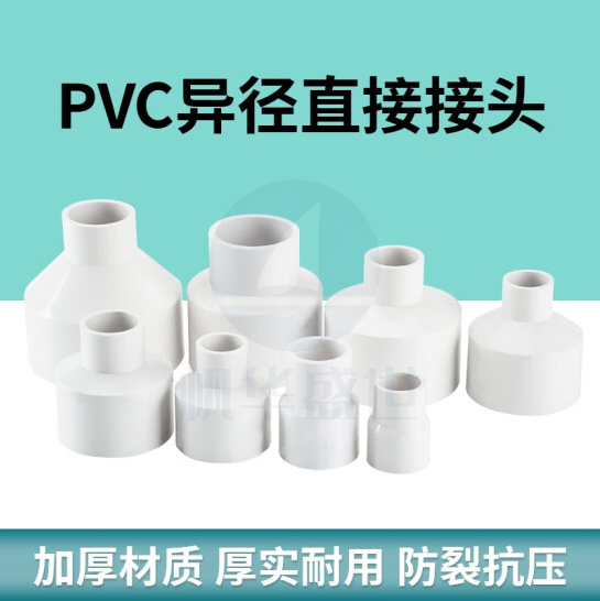 PVC大小头 变径接头 32转25 货号：JC