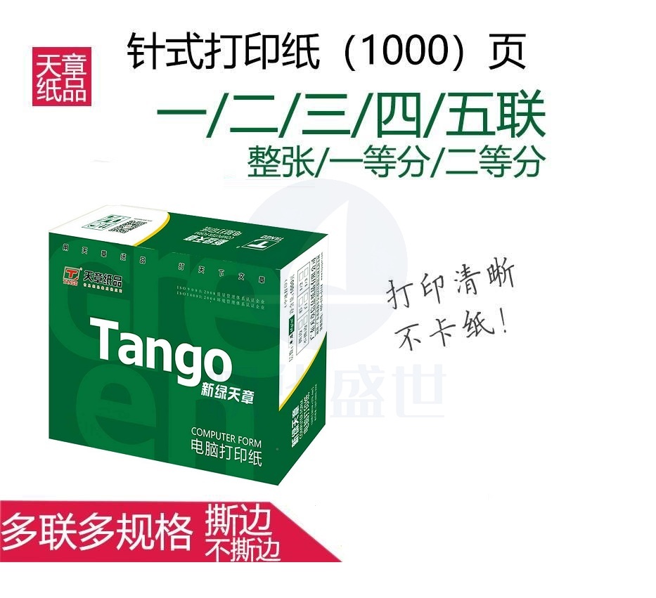 天章(TANGO) 天章一联三等分  电脑打印纸 全白针式打印纸 241-1-⅓/  241-1-⅓S 1000页/箱