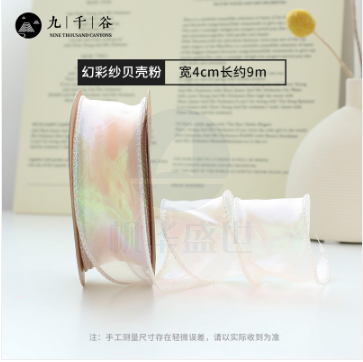 九千谷 幻彩纱丝带 鱼尾纱带卷边拷边园艺鲜花包装扎带  贝壳粉  货号：GD