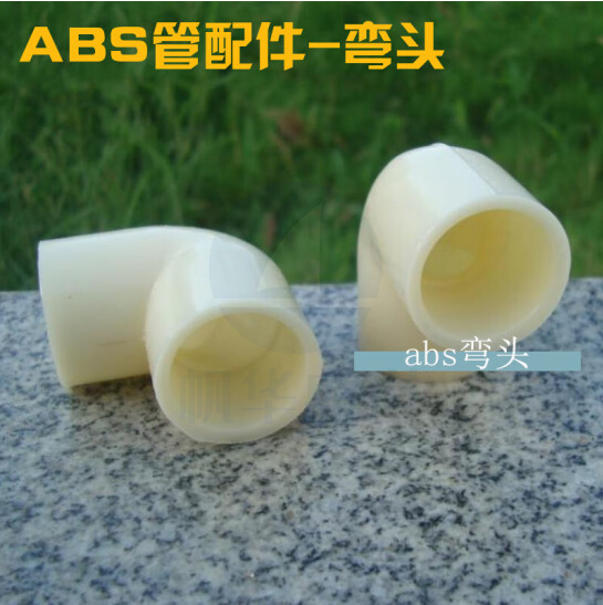 水管接头 90度弯头 ABS弯头 25mm 货号：JC