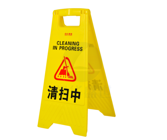  清扫中 提示警告标识示牌