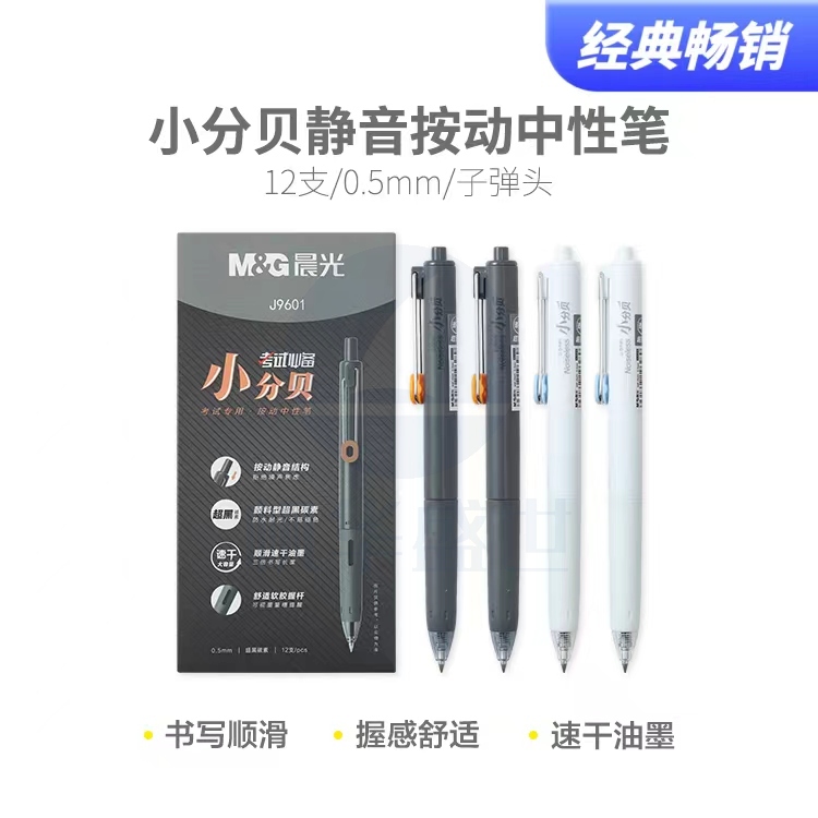 晨光0.5mm小分贝按动中性笔静音笔速干大容量超黑刷题笔12支 外壳随机 AGPJ9601A
