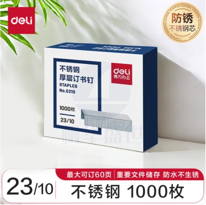 得力 0210不锈钢订书钉 订书针23/10 (1000枚/盒)
