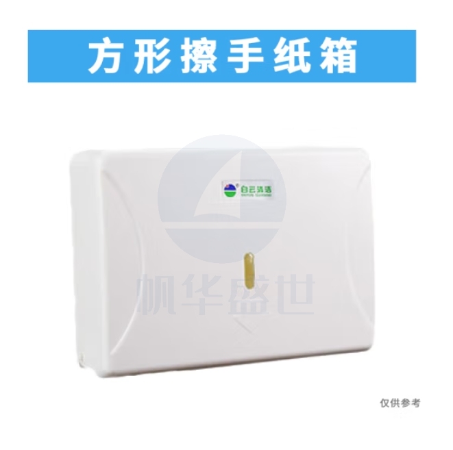 白云 AF10503 方形擦手纸盒 （不含安装）