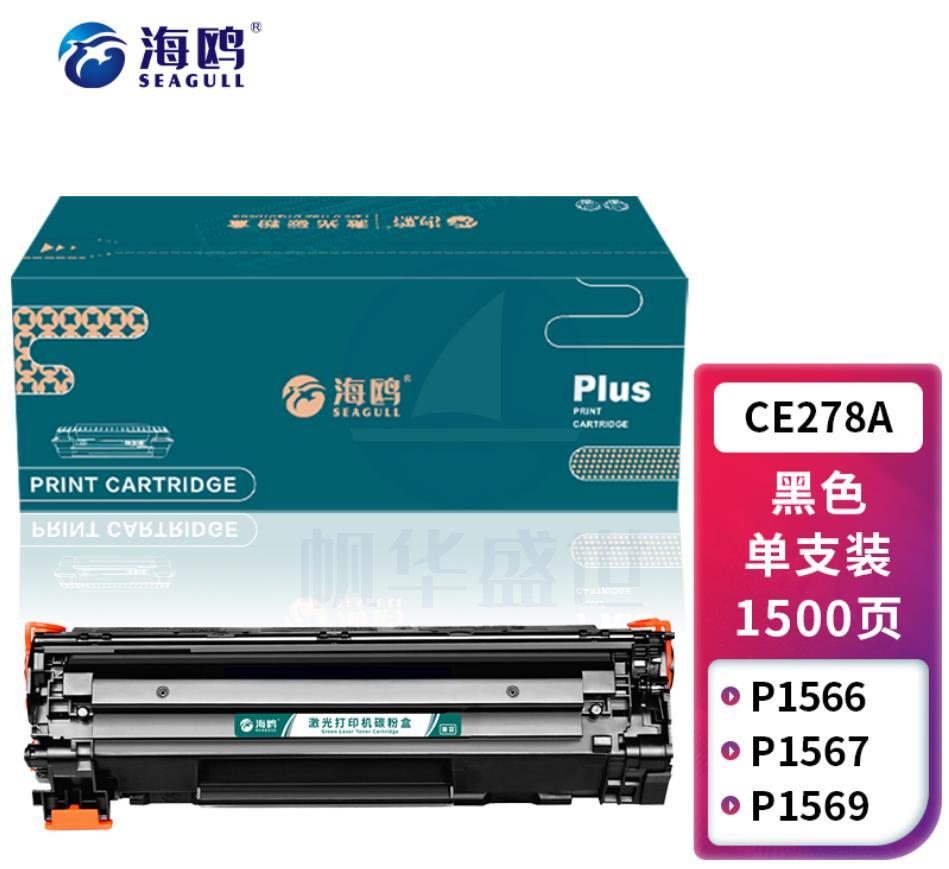 海鸥 CE278A 78A硒鼓适用惠普HP LaserJet Pro P1506