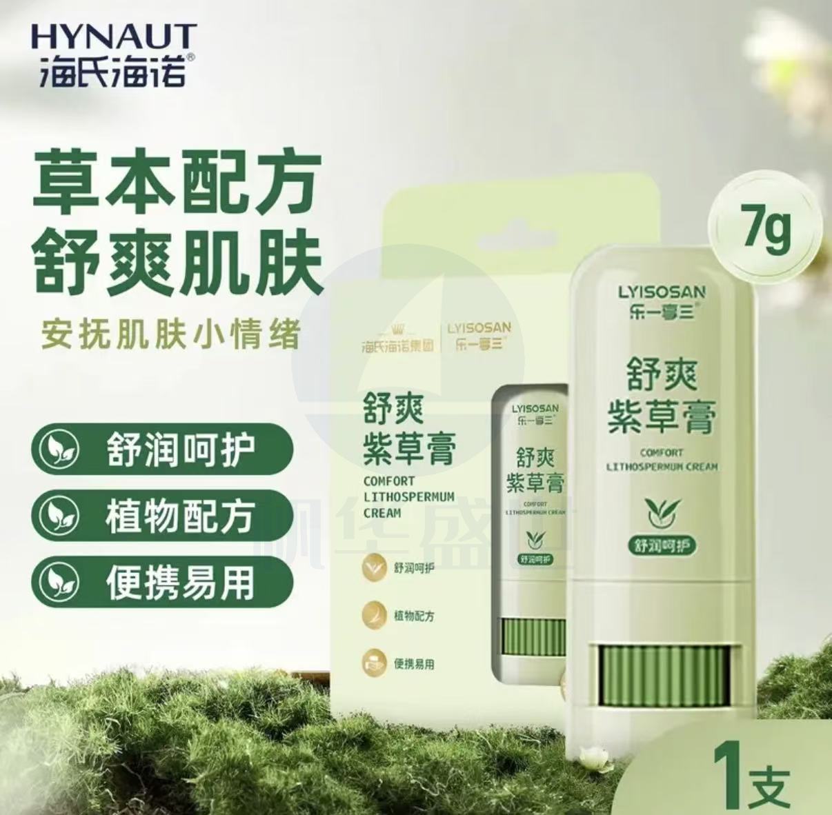 海氏海诺 舒缓蚊虫叮咬 紫草舒缓膏  便携7g