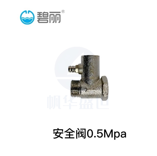 碧丽饮水机配件安全阀0.5Mpa