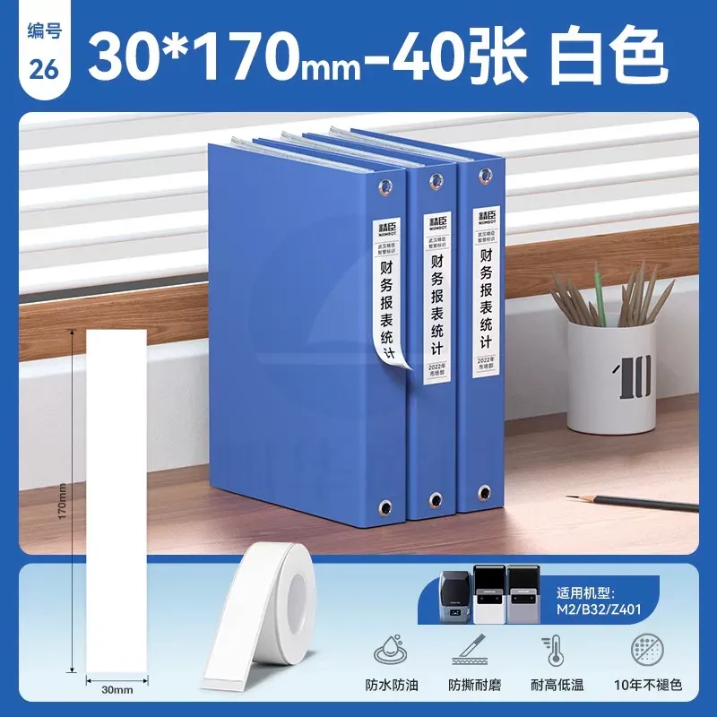 精臣 文档管理标签30*170*40张 不干胶打印纸适用机型M2/M3/B32/Z401