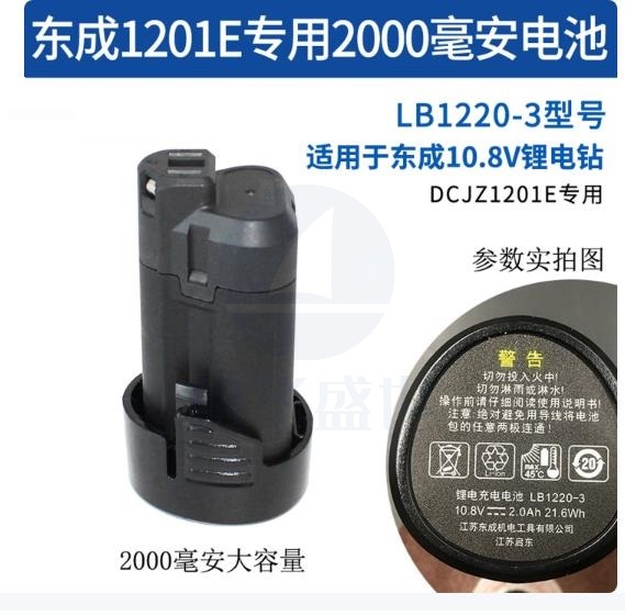 电池包组件 LB1220-3   适用于东成10.8V电钻