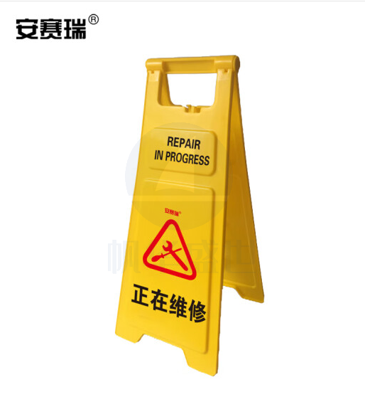 安赛瑞 耐用型A字告示牌(正在维修)加大加厚A字标志牌 人字型告示牌 30×68cm 12853