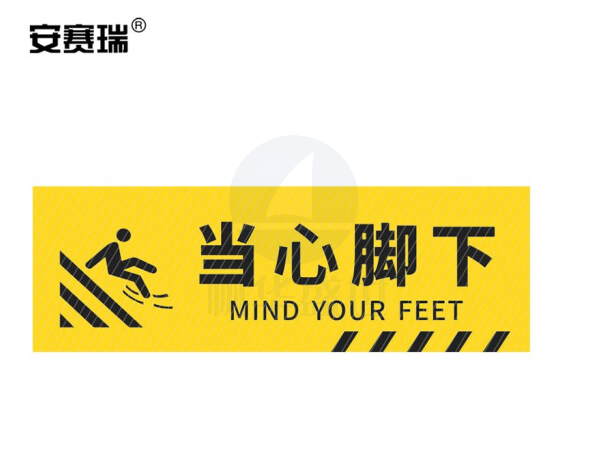 安赛瑞 pvc斜纹标识贴 防滑耐磨地贴 长40cm宽12cm 提示牌警示牌贴纸 当心脚下 310793