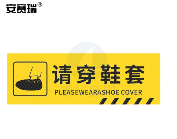 安赛瑞 pvc斜纹标识贴 防滑耐磨地贴 长40cm宽12cm 提示牌警示牌贴纸 请穿鞋套 310797