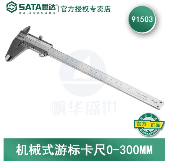 世达(SATA)机械式游标卡尺 0-300MM 91503