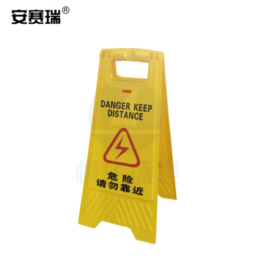 安赛瑞 A字告示牌(危险请勿靠近)人字牌 塑料A字标识牌 30×63cm 14006