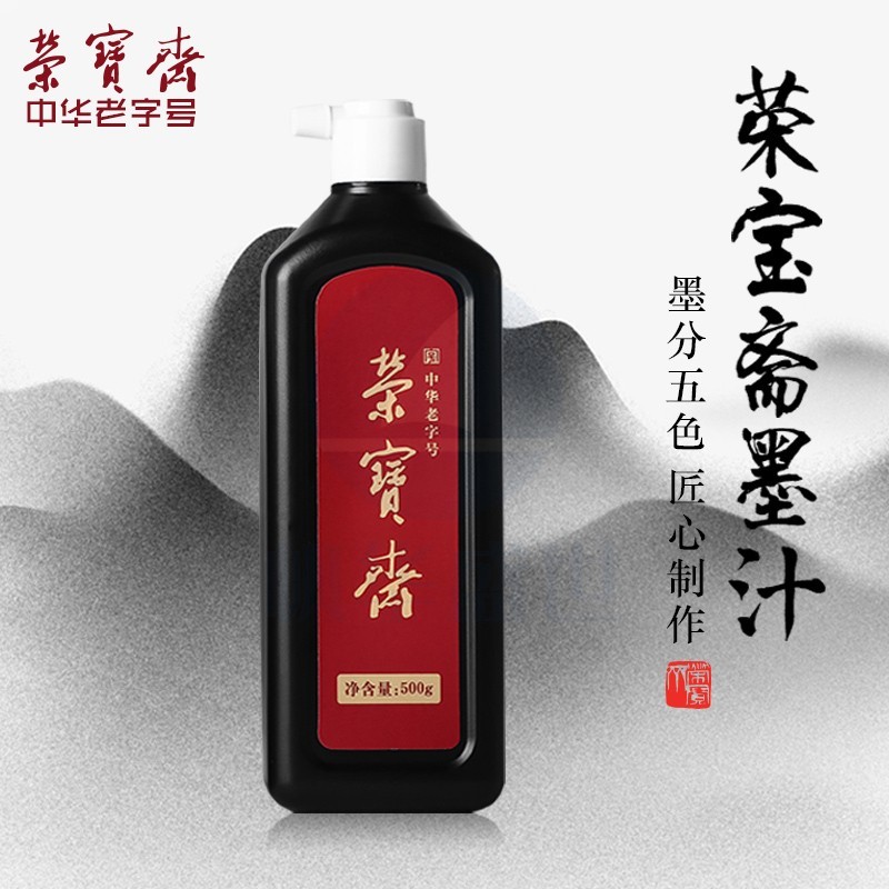 荣宝斋 墨汁 创作墨汁 毛笔书画国画用墨 学生练习墨汁500g