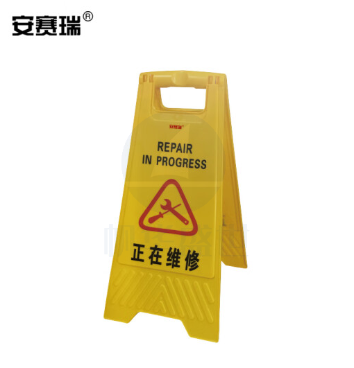 安赛瑞 A字告示牌 提手设计柔韧稳固(正在维修)塑料 30×63cm 14005