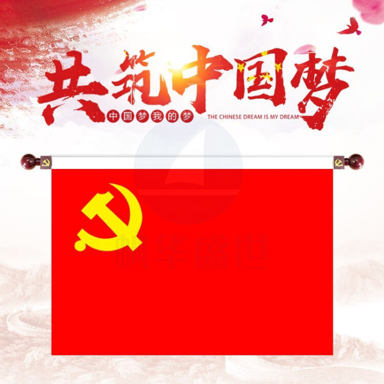 4号壁挂党旗(不含挂杆)