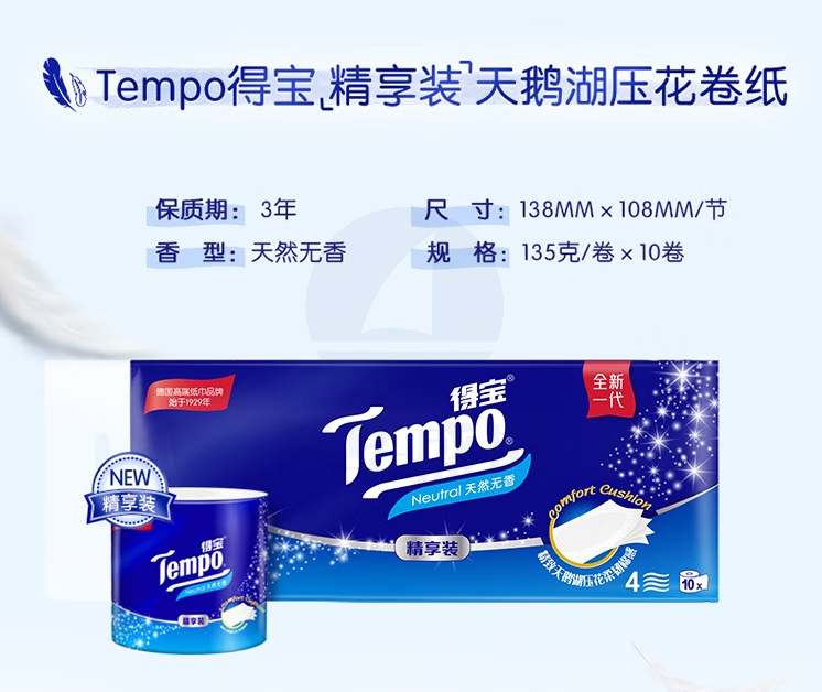 得宝(TEMPO)卷纸 无香4层*135g*10卷 柔韧可冲散 卫生纸 纸巾 有芯(提)