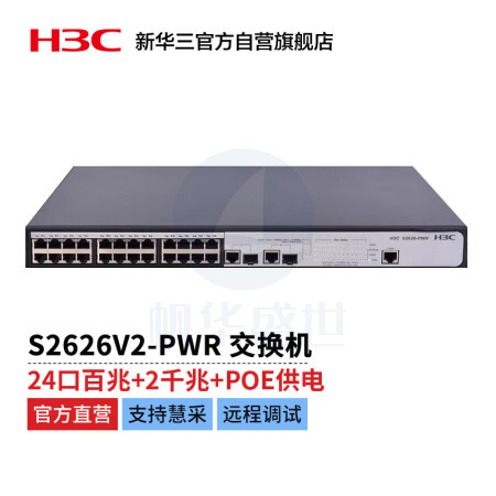 新华三 H3C S2626V2-PWR L2以太网管理型POE交换机主机(24百兆电口 + 2*SFP千兆光口(Combo))