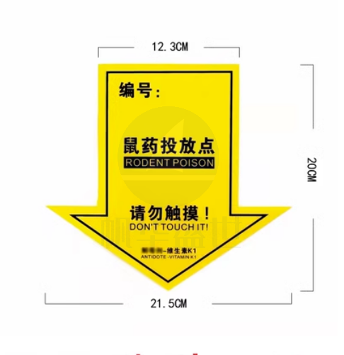 灭鼠标签警示贴鼠盒标签户外标签室内不干胶 PVC 12.3*20CM(20张起订))