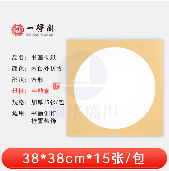 一得阁宣纸卡纸空白镜片书画卡纸 国画扇面工笔画书法画装框用文房四宝卡纸内白外仿古38cm*38cm半熟宣/15张