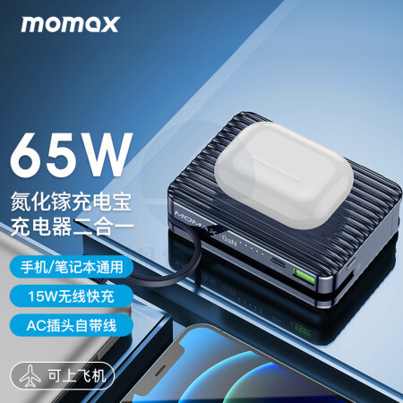 摩米士MOMAX氮化镓GaN双模无线充电宝充电器65WPD双向快充笔记本移动电源15000mAh带插头旅行充电套装黑色