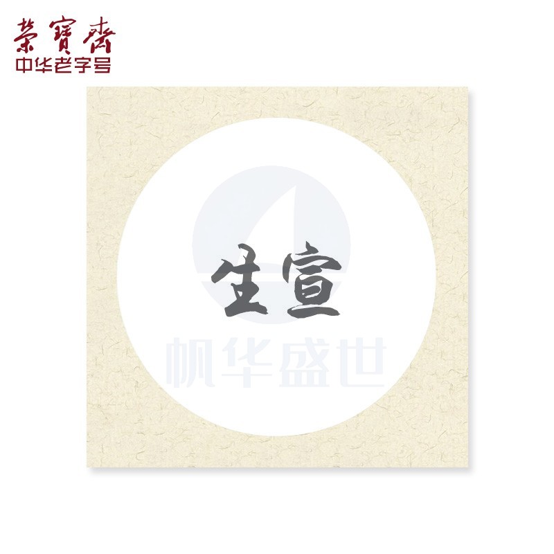 荣宝斋 宣纸 卡纸 文房四宝 国画扇面工笔画书法水彩画软卡圆形方形镜片纸 生宣-外方内圆-外仿古（33*33）