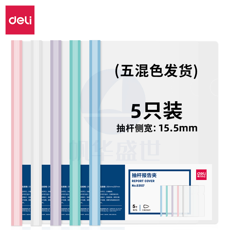 得力(deli) 得力63107-抽杆报告夹(混)(个)