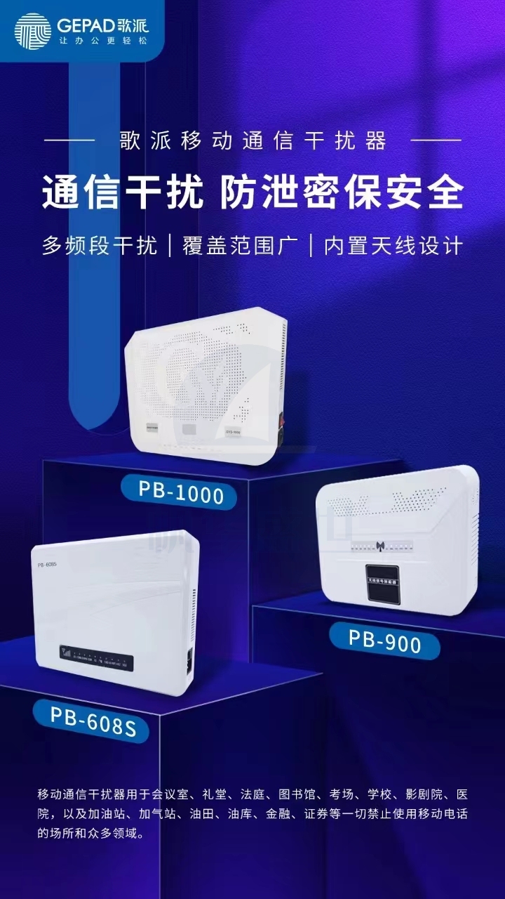 歌派移动通信干扰器PB-608S(单位：台)240617161717