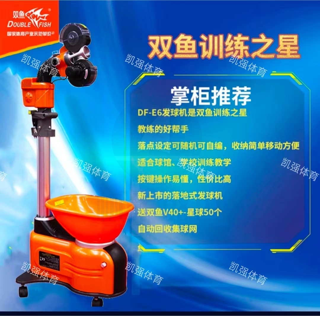 双鱼E6训练之星发球机