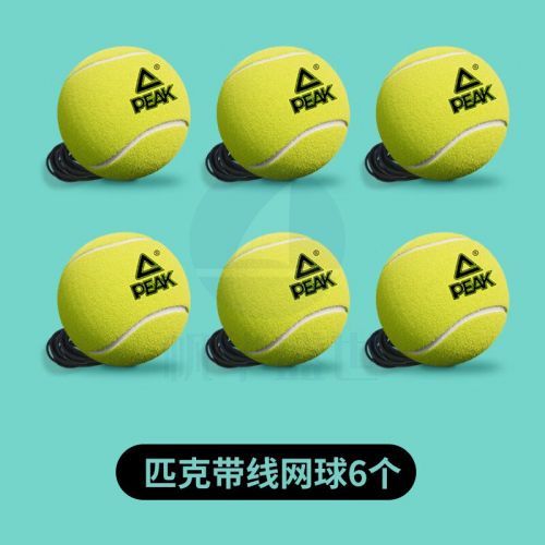 匹克带线网球单人固定训练器底座带绳弹力绳回弹高弹耐打 6只(带线网球)专业训练