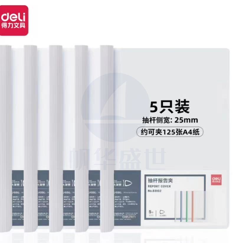 得力(deli) 得力63102A4抽杆报告夹5个装