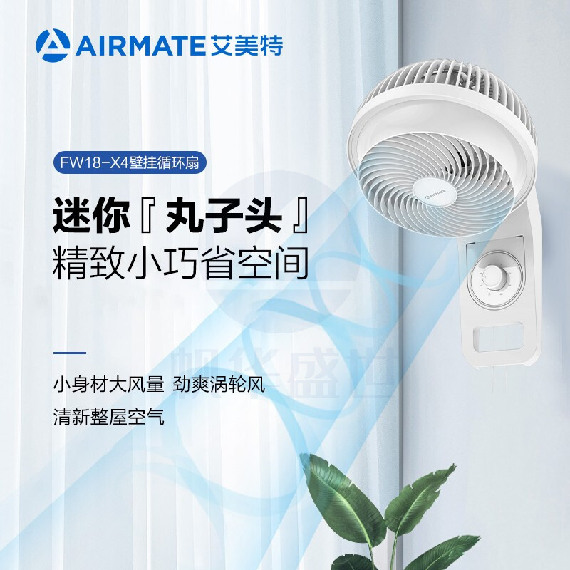 艾美特(AIRMATE) FW18-X4 循环壁扇壁挂电风扇 家用商用挂壁式挂墙式空气循环扇 宿舍餐厅长距离送风