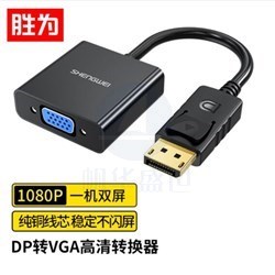 胜为 DC-101 DP转VGA转换器
