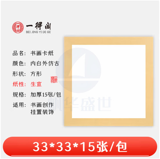 一得阁宣纸卡纸空白镜片书画卡纸 国画扇面工笔画书法画装框用文房四宝卡纸内白外仿古33cm*33cm生宣/15张
