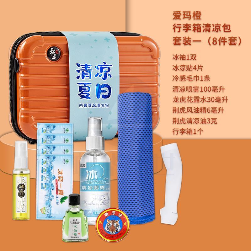 一辈子1龙虎清凉一夏防暑降温行李箱冰袖冰凉贴花露水爱玛橙行李箱清凉包《套装一》