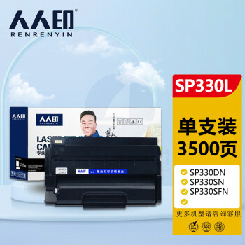 人人印 SP330L硒鼓 适用理光Ricoh SP330DN SP330SN SP330SFN 打印机墨粉盒/粉盒/碳粉/墨盒 BXY