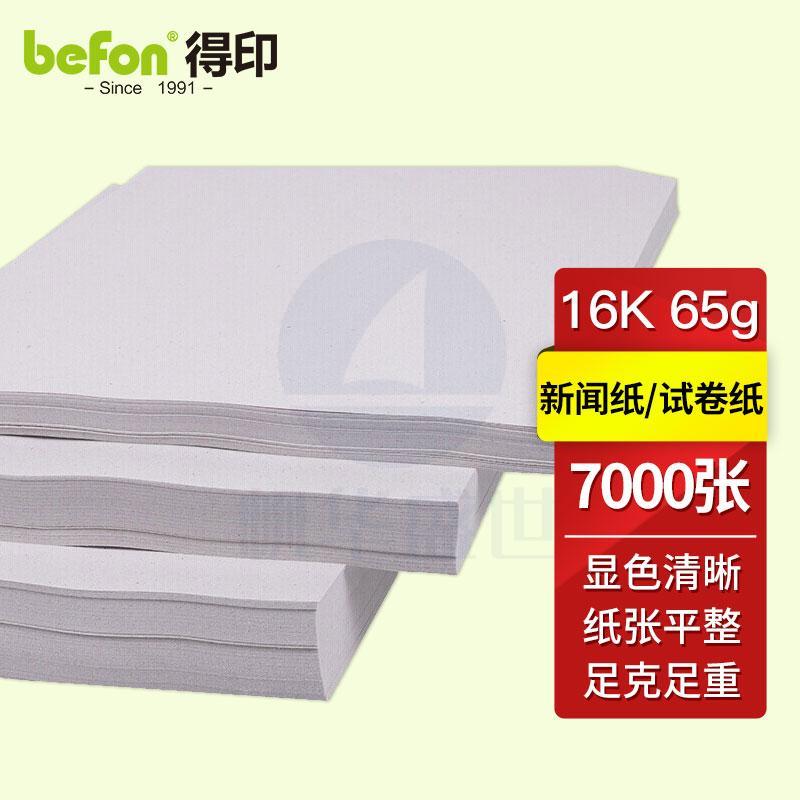 得印(befon)16K试卷纸 新闻纸 速印纸 考卷纸 试卷速印纸一体机纸 16K/65克/8包共7000张