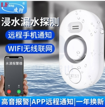 凌防(LFang)WD62-WIFI 远程通知水浸传感器 家用WIFI水位水浸漏水探测报警器 现场报警+APP远程通知