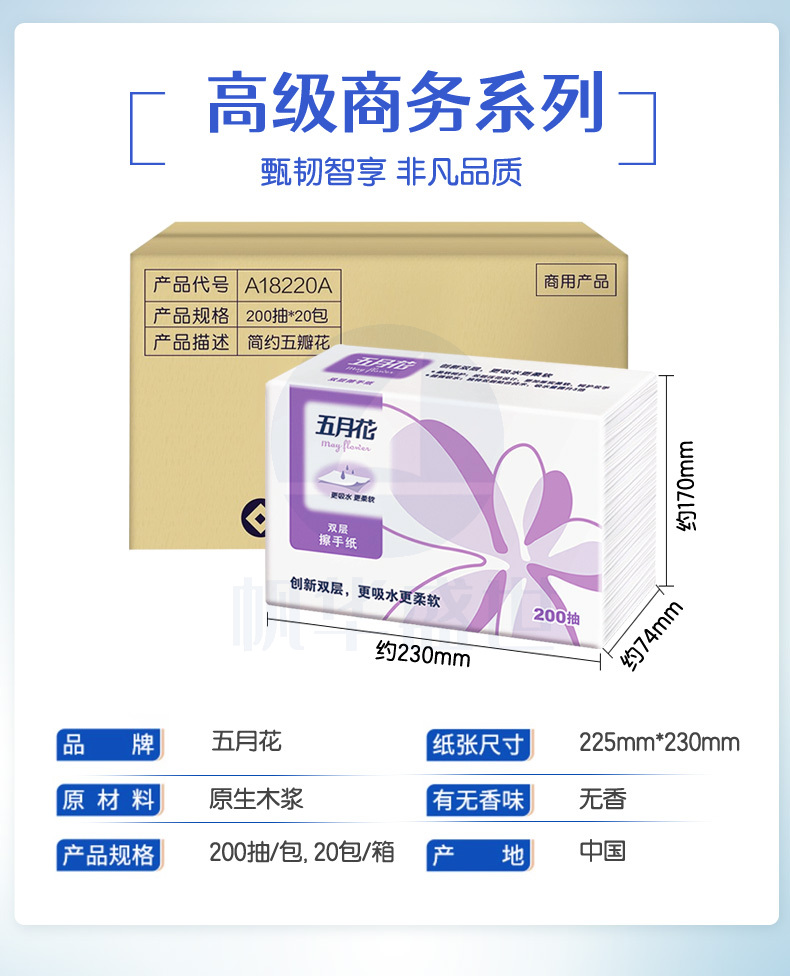 五月花(May Flower) 擦手纸 商务用纸酒店餐厅卫生间厨房纸巾2层200抽*20包(225mm*230mm)