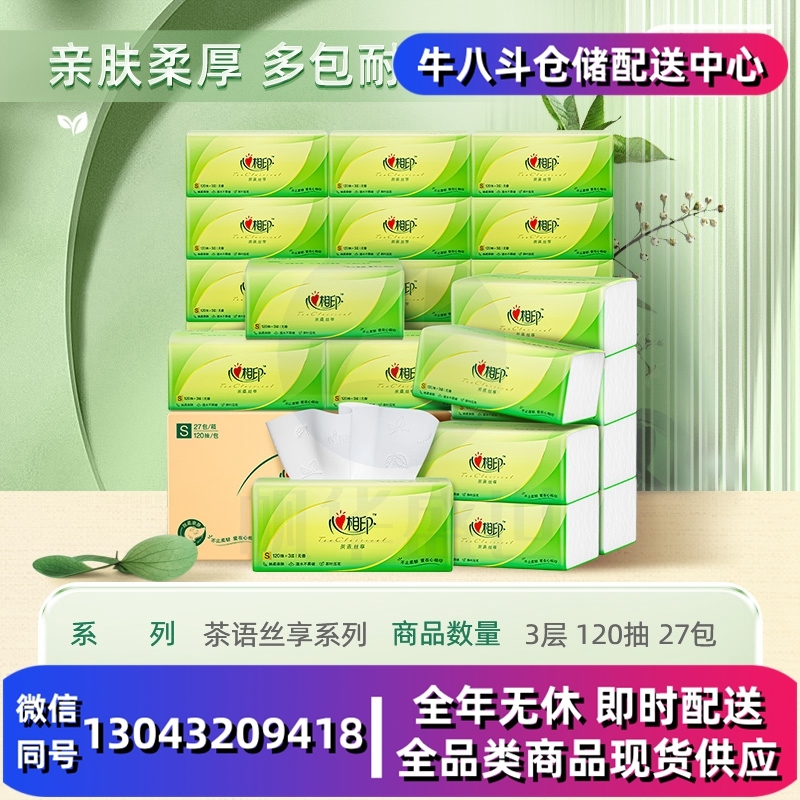 心相印茶语丝享抽纸3层120抽27包卫生纸巾纸抽餐巾纸 1件装