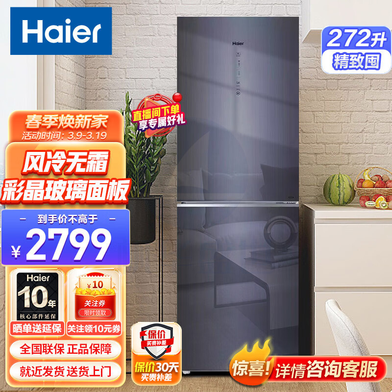 海尔(Haier)冰箱 272升智能双变频风冷无霜小型家用双门电冰箱 BCD-272