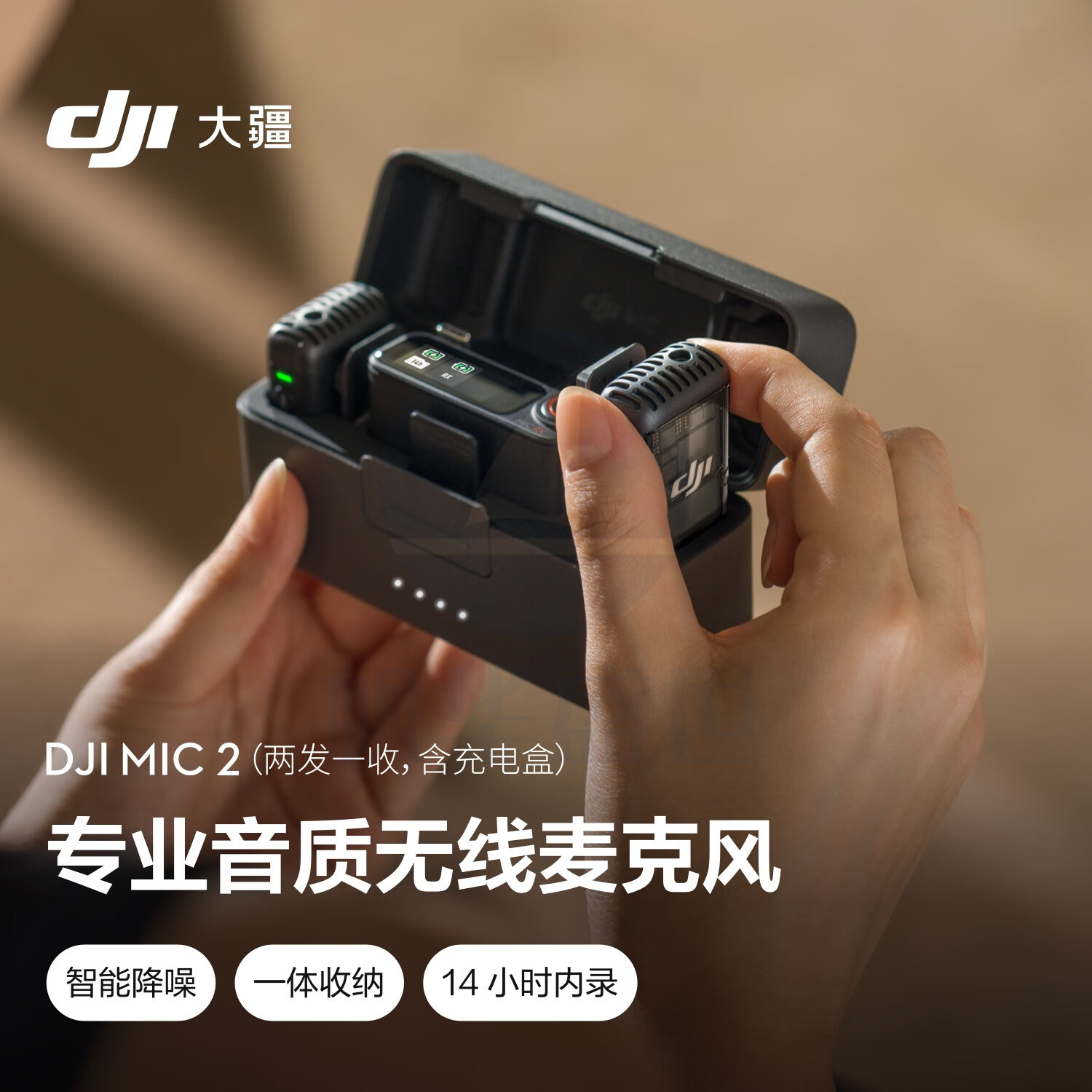 大疆DJI Mic 2(两发一收，含充电盒) 专业音质无线麦克风 直播降噪收音麦 蓝牙一拖二领夹麦